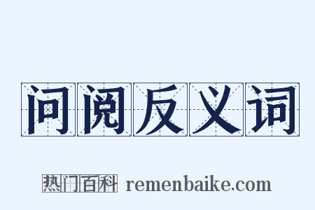 问阅反义词是什么意思的图片